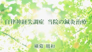 自律神経失調症　当院の鍼灸治療　横幕胤和