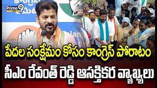 పేదల సంక్షేమం కోసం కాంగ్రెస్ పోరాటం..సీఎం రేవంత్ రెడ్డి ఆసక్తికర వ్యాఖ్యలు | CM Revanth Reddy Speech