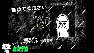 【助けてください】選択を間違えると即終了の脱出ゲーム【BAYO】