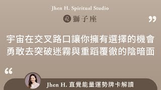 宇宙在交叉路口讓你擁有選擇的機會，勇敢去突破迷霧與重蹈覆徹的陰暗面✨Jhen H.直覺能量運勢牌卡解讀/塔羅占卜/宇宙/天使/吸引力法則/自我成長/獅子座