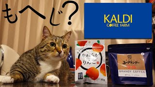 KALDIもへじ「やわらかりんご」に長野ブランデーコーヒーでカフェタイム！ドライアップルのシャリシャリ具合に感激！