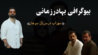 بیوگرافی سهراب سریال سوجان|بهادرزمانی بازیگر سریال سوجان