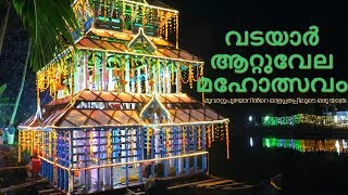 വടയാർ ആറ്റുവേല മഹോത്സവം - Vadayar Attuvela festival, Vaikom, kottayam