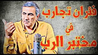 فئران تجارِب في مختبر الرب