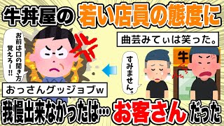 【あっぱれオッサン客】昼の牛丼屋 学生位の若い先輩店員が50代位の新入りオジさん店員にあまりにも偉そうな態度に客のおっさんが炸裂