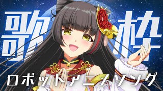 【#歌枠/KARAOKE】ロボソン祭り！  Vsinger/Vtuber 【#御神楽すずめ】
