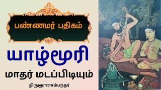 யாழ்மூரி மாதர் மடப்பிடியும் பண்ணமர் பதிகம் திருஞானசம்பந்தர் Maathar Madapidiyum Yaazhmoori Pannamar