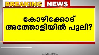 കോഴിക്കോട് അത്തോളി വേളൂരിൽ പുലിയെ കണ്ടെന്ന് സംശയം ; വനംവകുപ്പ് ഉദ്യോഗസ്ഥർ മേഖലയിൽ പരിശോധന നടത്തും