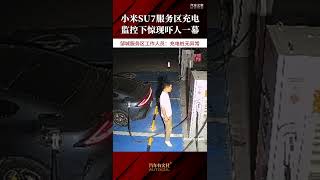 小米SU7服务区充电，监控下惊现吓人一幕