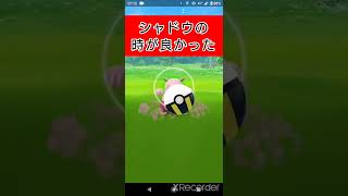 実はgetしてました【ポケモンGO】#shinee #shorts #ゲーム実況