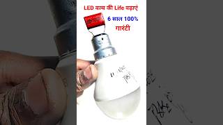 LED बल्ब की Life बढ़ाएं 6 साल ✅ || How To Make Led Bulb Repair #shorts