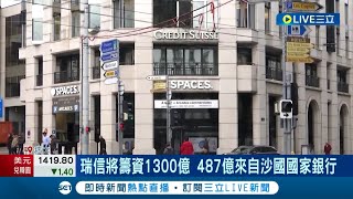 下一個雷曼? 瑞信Q3暴虧1298億 全球將裁員9000人 瑞信將籌資1300億解決財務問題│記者 李令涵│【國際大現場】20221028│三立新聞台