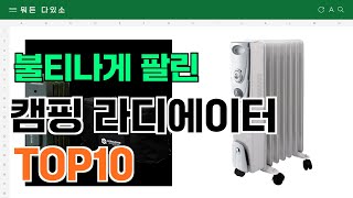 요즘 잘 팔리는 캠핑 라디에이터 추천 TOP10 (가격,평점,비교)