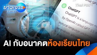 AI กับอนาคตห้องเรียนไทย | ข่าวเจาะย่อโลก | 21 ธ.ค. 67