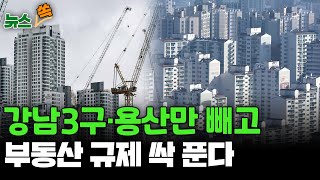 [뉴스쏙]  강남3구· 용산 빼고 규제지역 다 푼다...부동산 시장 '연착륙' 유도 / 연합뉴스TV (YonhapnewsTV)