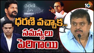 ధరణి వచ్చాక.. సమస్యలు పెరిగాయి  | BJP Ex MLC  Ramachandra Rao On Issue In Dharani Portal | 10TV