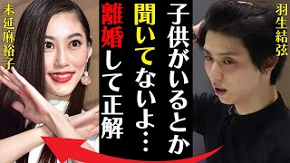 羽生結弦と離婚した元妻・末延麻裕子の“隠し子”の真相…明かされる過去に言葉を失う…「子供がいるとか聞いてないよ…離婚して正解」離婚後の現在の生活に驚きを隠せない…