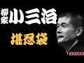 【作業用・睡眠用】柳家小三治「へなへな～　力のぬける江戸のおとぎ噺　名作落語３選　堪忍袋・あくび指南・らくだ」≪初心者必聴＆愛好家感涙≫＜有頂天落語＞