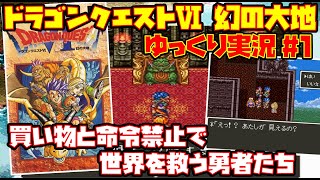 【ゆっくり実況 #1】ドラゴンクエストⅥ 幻の大地【買い物と命令禁止で世界を救う勇者たち】レトロゲーム DQ6 ドラクエ6