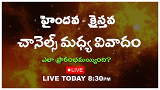 🔴🅻🅸🆅🅴 హైందవ క్రైస్తవ చానల్స్ మద్య వివాదం ఎలా మొదలైంది?