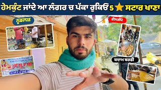 ਹੇਮਕੁੰਟ ਸਾਹਿਬ ਜਾਂਦੇ ਜਰੁਰ ਰੁਕੋ | Hemkund Sahib Yatra 2024 | Epiose 7 | Hemkund Yatra