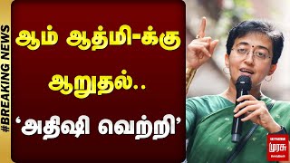 ஆம் ஆத்மி-க்கு ஆறுதல்.. அதிஷி வெற்றி | Aam athmi party | AAP | Atishi Marlena | Delhi election