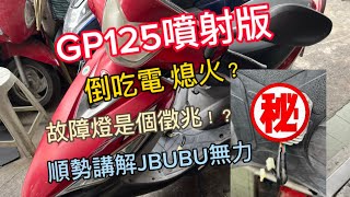 GP125噴射版 冷車熄火後發不動 出現故障碼 亮電瓶燈 原來還會倒吃電？