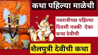 Navratri story|नवरात्री पहिली माळ| ghatasthapana puja| शैलपुत्री देवी कथा