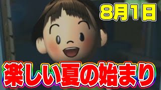 【ぼくなつ3】 楽しい夏休みの始まり！ 8月1日 【ぼくのなつやすみ3】 拡散のため評価👍お願いします！