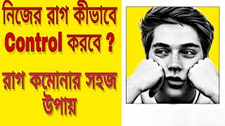 nijer rag kivabe komabe||||| how to control anger??   Bangla motivational video