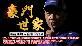 20250109豪門世家 陳力豪分析師b