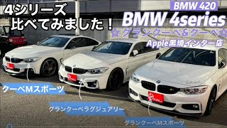 BMW 4シリーズをくらべてみました★ グランクーペと2ドアクーペの違いは？広さは？　さらにカスタム内容もご紹介！！【車買取＆販売アップル】黒埼インター店　＃BMW　＃4シリーズ　＃グランクーペ