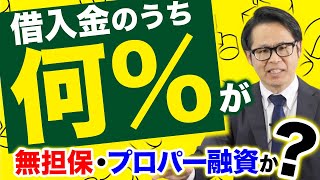 借入金のうち何%が無担保・プロパー融資か？