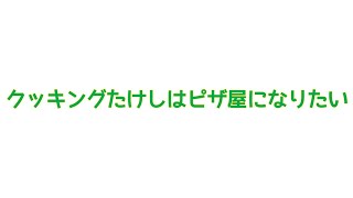 【超爆裂クラッシュ劇場#651】クッキングたけしはピザ屋になりたい