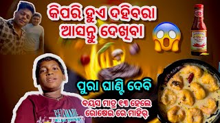 କିପରି ହୁଏ ଦହିବରା ଆସନ୍ତୁ ଦେଖିବା || ବୟସ ମାତ୍ର ୧୩ ହେଲେ ରୋଷେଇରେ ଏ ଟୋକା ମାହିର୍ || ପୁରା ଘାଣ୍ଟି ଦେବି