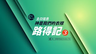 風一族職場教會-2021-08-01-路得記3-神是我們的衣襟-葉志偉牧師