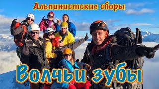 Альпсборы в Красной Поляне, 3 серия. Район Ачишхо. Восхождение на гору Волчьи зубы, категория 1Б.