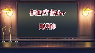 【飲酒雑談】飲酒雑談がリニューアル！　今はまだ名前の無いber開店！