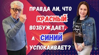 Правда ли, что КРАСНЫЙ возбуждает, а СИНИЙ успокаивает?/Какой цвет самый психически здоровый?