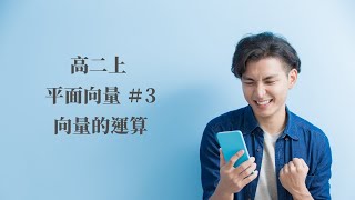 EP.3 平面向量的運算｜第三冊 平面向量 | 高中數學 ｜108新課綱