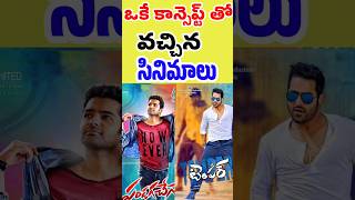 ఒకే కాన్సెప్ట్ తో వచ్చిన సినిమాలు | Same Concept movies repeated | Tollywood Stuff