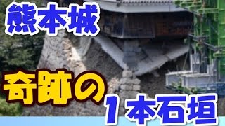 熊本城「奇跡の１本石垣」復興へ！櫓の緊急工事現場公開　日本って素晴らしい