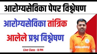 8 PM आरोग्यसेविका तांत्रिक आलेले प्रश्न विश्लेषण