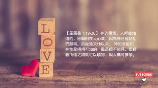 禱告與靈修 | 羅馬書 1:19-20 神的事情，人所能知道的，原顯明在人心裏，因為神已經給他們顯明。自從造天地以來， 神的永能和神性是明明可知的，雖是眼不能見，但藉著所造之物就可以曉得，叫人無可推諉