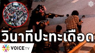 Overview-วิภาวดีแตก ม็อบไล่ประยุทธ์แน่นกทม. ตำรวจยิงผู้ชุมนุมเดือด คลั่งบุกทางด่วนยิงแก๊ส-กระสุนยาง