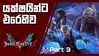 Devil May Cry 5 | යක්ක පුත්තු | Part 3 | අවසානය