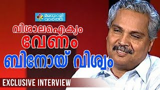 വിശാല ഐക്യം വേണമെന്നത് സിപിഐ നിലപാട്   _ BINOY VISWAM EXCLUSIVE INTERVIEW