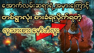 လူသားစားတဲ့မှော် (စ/ဆုံး) | လူသားစားတဲ့ေမွာ္ (စ/ဆုံး)