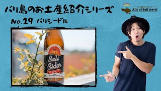 【バリ島お土産紹介No.19】バリシードル！ビンタンビールの次はこいつの時代だ！