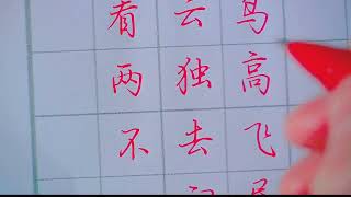 相看两不厌，只有敬亭山。#書法 #練字 #硬筆字